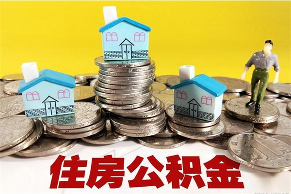 肇庆房公积金取出（取住房公积金步骤）