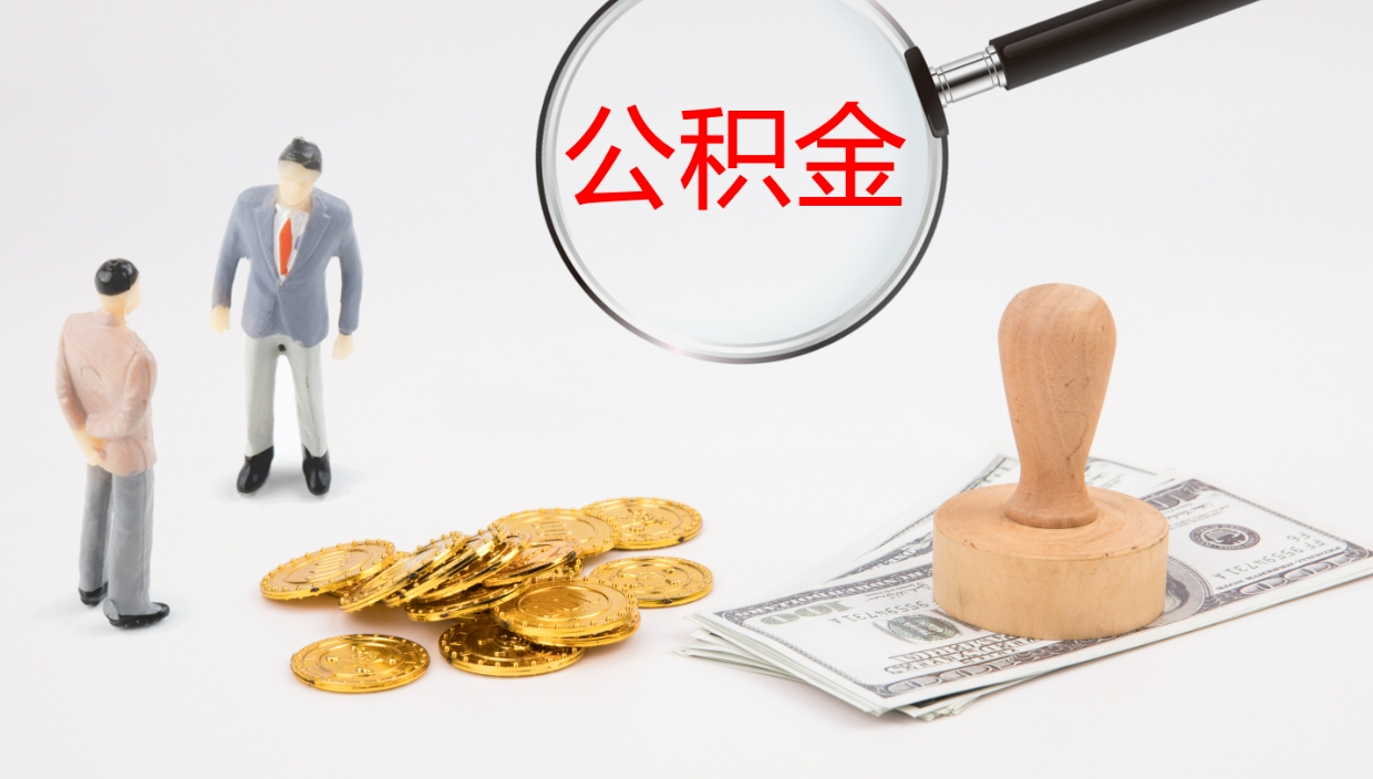 肇庆离开取出公积金（离开城市公积金提取）